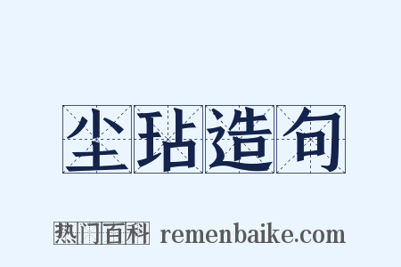 尘玷造句是什么意思的图片